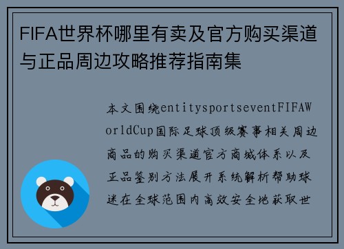 FIFA世界杯哪里有卖及官方购买渠道与正品周边攻略推荐指南集 FIFA世界杯哪里有卖及官方购买渠道与正品周边攻略推荐指南集