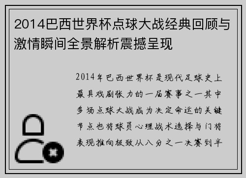 2014巴西世界杯点球大战经典回顾与激情瞬间全景解析震撼呈现 2014巴西世界杯点球大战经典回顾与激情瞬间全景解析震撼呈现
