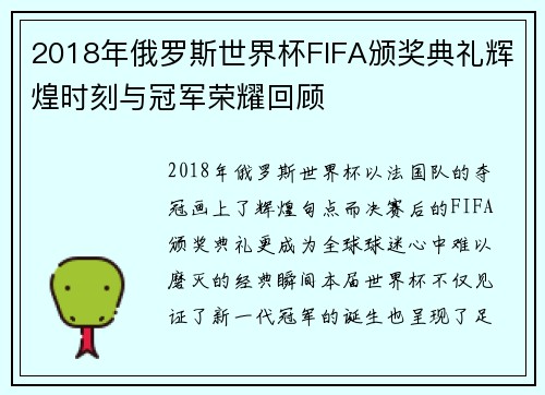 2018年俄罗斯世界杯FIFA颁奖典礼辉煌时刻与冠军荣耀回顾 2018年俄罗斯世界杯FIFA颁奖典礼辉煌时刻与冠军荣耀回顾