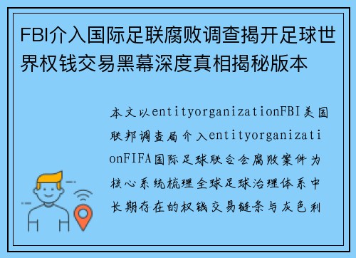 FBI介入国际足联腐败调查揭开足球世界权钱交易黑幕深度真相揭秘版本 FBI介入国际足联腐败调查揭开足球世界权钱交易黑幕深度真相揭秘版本