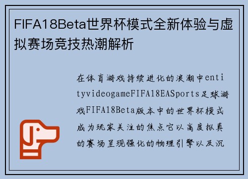 FIFA18Beta世界杯模式全新体验与虚拟赛场竞技热潮解析 FIFA18Beta世界杯模式全新体验与虚拟赛场竞技热潮解析
