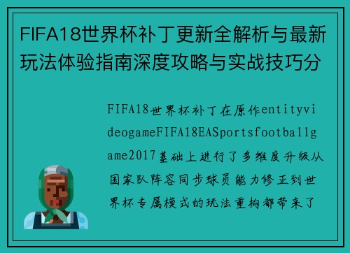 FIFA18世界杯补丁更新全解析与最新玩法体验指南深度攻略与实战技巧分享 FIFA18世界杯补丁更新全解析与最新玩法体验指南深度攻略与实战技巧分享